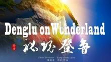 逃离快乐小镇